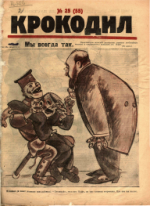 Обложка для Крокодил, 1923 , № 25.pdf